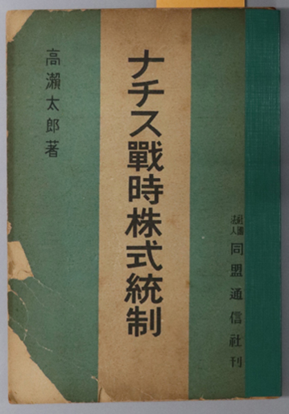 中古】 戦前・戦時日本の経済思想とナチズム ニュース・総合