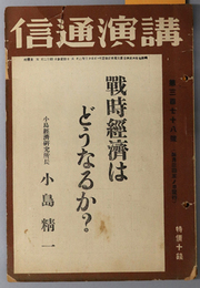 戦時経済はどうなるか  小島経済研究所長 小島精一（講演通信 第３７８号）