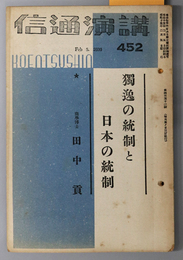 独逸の統制と日本の統制  商学博士 田中貢（講演通信 第４５２号）