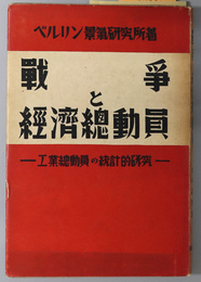 戦争と経済総動員  工業総動員の統計的研究