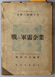 戦ふ軍需企業  軍需省並に軍需会社法を繞りて