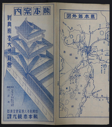 熊本案内  新興熊本大博覧会：会期 昭和１０年自３月２５日至５月１３日・会場 水前寺［熊本市案内図・熊本郊外図／他］