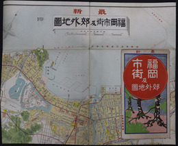 最新福岡市街及郊外地図 （縮尺１万５千分１）  帝国都会地図９［裏面：福岡市及郊外名勝誌］