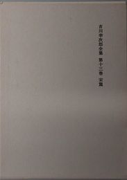 吉川幸次郎全集 宋篇