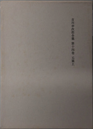 吉川幸次郎全集 （元篇 上・下・明篇）