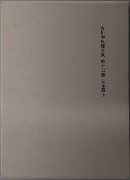 吉川幸次郎全集 第１７巻 決定版/筑摩書房/吉川幸次郎