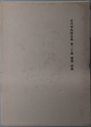 吉川幸次郎全集 雑篇・詩篇