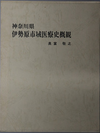 神奈川県伊勢原市域医療史概観  原始から現代まで医を軸とした地方史の研究