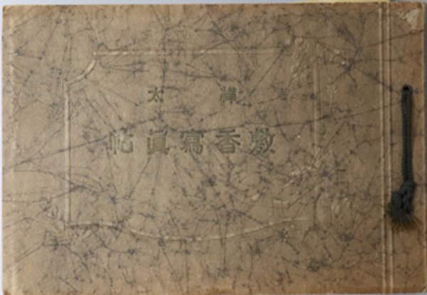樺太敷香写真帖 ( 安東 量一 ) / 文生書院 / 古本、中古本、古