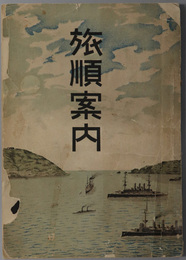 旅順案内  ［旅順口案内：音に名高き旅順口・居住願、営業許可願其他書式・旅順に縁故ある紀念日／他］