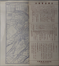 金沢遊覧案内 ［金沢市中央部詳図／観光コース・上下列車時間表／他］