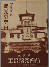 かなざわ観光御案内  ［金沢の著名遊覧案内／金沢駅発汽車時間表／他］