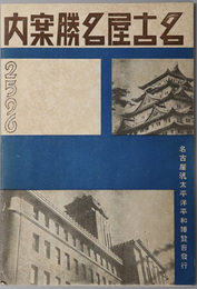 名古屋名勝案内 ２５９６［名古屋名勝案内図・名古屋中心交通略図・附近鉄道交通図／他］