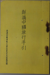 鮮満中国旅行手引  昭和８年版［遊覧と車馬・内地と異る事情／他］