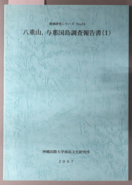 八重山、与那国島調査報告書 （地域研究シリーズ Ｎｏ．３４・３５）