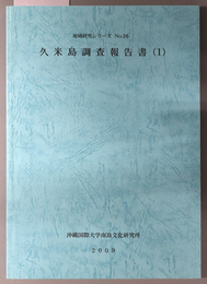 久米島調査報告書 （地域研究シリーズ Ｎｏ．３６・３７）