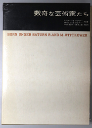 数奇な芸術家たち  土星のもとに生まれて（美術名著選書 １０）