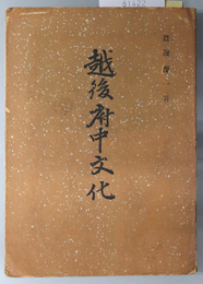 越後府中文化 