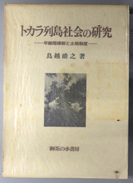 トカラ列島社会の研究 年齢階梯制と土地制度