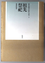 祖先祭祀  環中国海の民俗と文化 ３