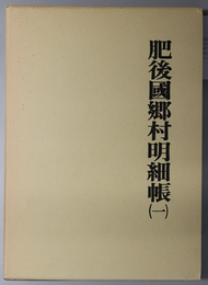 肥後国郷村明細帳 （肥後国史料叢書 第５・６巻）