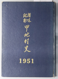 講和記念甲地村史  １９５１：昭和２６年