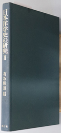 日本洋学史の研究  創元学術双書