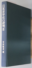 日本洋学史の研究  創元学術双書