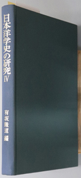 日本洋学史の研究  創元学術双書