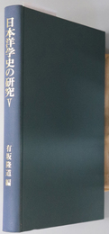 日本洋学史の研究  創元学術双書