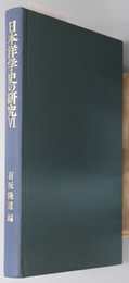 日本洋学史の研究  創元学術双書