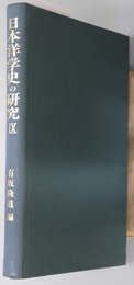 日本洋学史の研究  創元学術双書