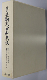 編年差別史資料集成 古代編１［参考史料・５０７年～７６２年］