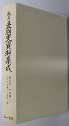 編年差別史資料集成  （中世編１［１１８６年～１３４０年］／中世編２［１３４１年～１５２５年］）
