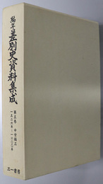 編年差別史資料集成  中世編３［１５２６年～１６００年］