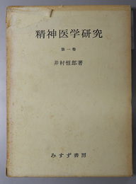 精神医学研究  精神病理学／ 脳病理・神経症論