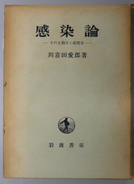 感染論  その生物学と病理学