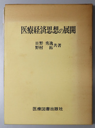 医療経済思想の展開 