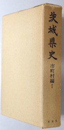 茨城県史 （市町村編１～３）