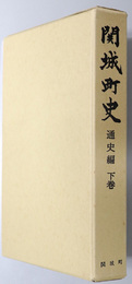 関城町史（茨城県真壁郡） 通史編 下巻