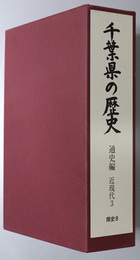 千葉県の歴史 通史編 近現代３（県史シリーズ ８）