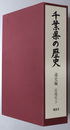 千葉県の歴史 通史編 近現代３（県史シリーズ ８） （月報共）