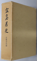 広島県史  原爆資料編