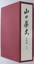 山口県史 史料編：古代