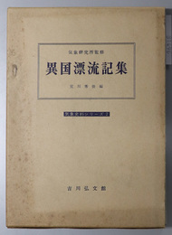 異国漂流記集  気象史料シリーズ ２