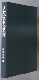 日本洋学史の研究  創元学術双書