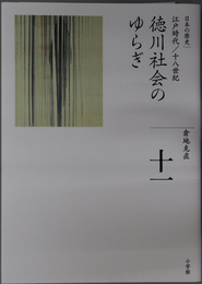 徳川社会のゆらぎ 全集日本の歴史 １１