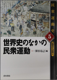 世界史のなかの民衆運動  近世から近代へ（民衆運動史 ５）