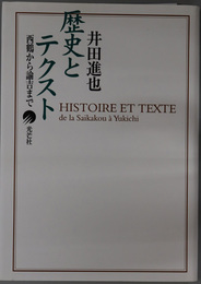 歴史とテクスト  西鶴から諭吉まで