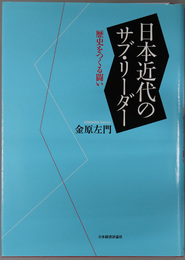 日本近代のサブ・リーダー 歴史をつくる闘い